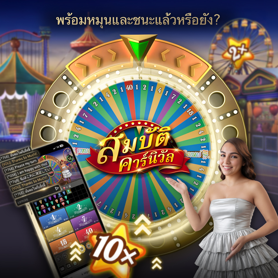 เกมสมบัติคาร์นิวัลเปิดตัวแล้ว!
